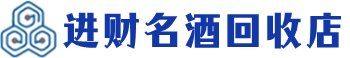 衡水市回收烟酒_衡水市回收烟酒公司_衡水市烟酒回收_衡水市进财烟酒回收店